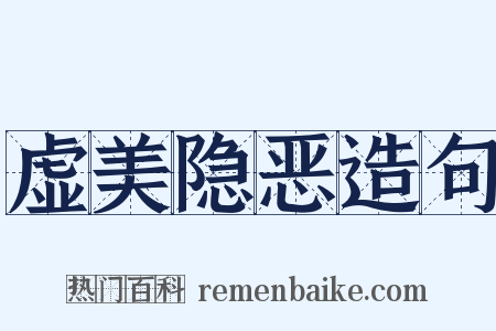 虚美隐恶造句是什么意思的图片